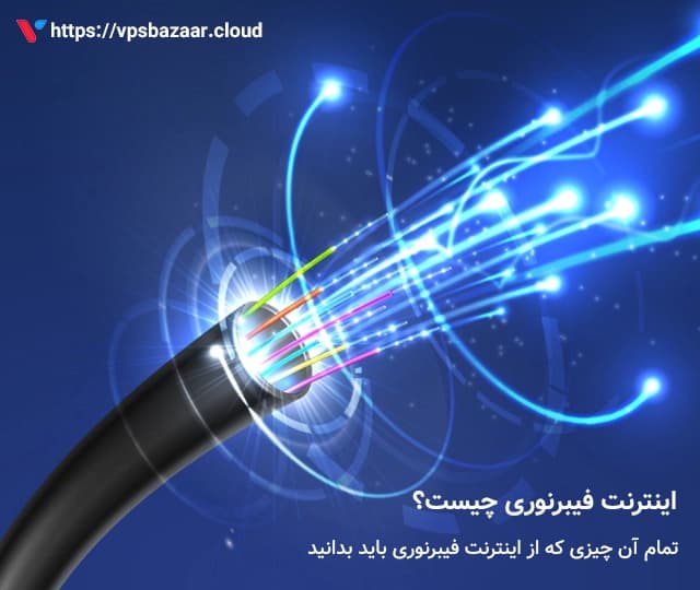 اینترنت فیبر نوری چیست؟