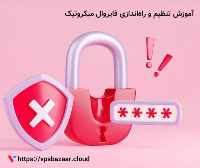 آموزش تنظیم و راه‌ اندازی فایروال میکروتیک