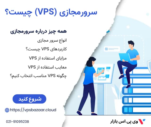 همه چیز درباره VPS، سرور مجازی چیست و چه کاربردی دارد؟