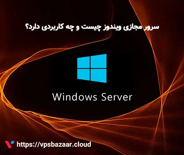 سرور مجازی ویندوز چیست و چه کاربردی دارد؟ (راهنمای کامل مبتدی تا حرفه‌ای)

