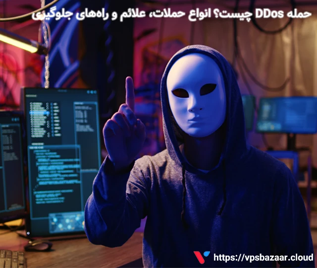 حمله DDoS چیست؟ انواع حملات، علائم و راه‌های جلوگیری با VPS امن