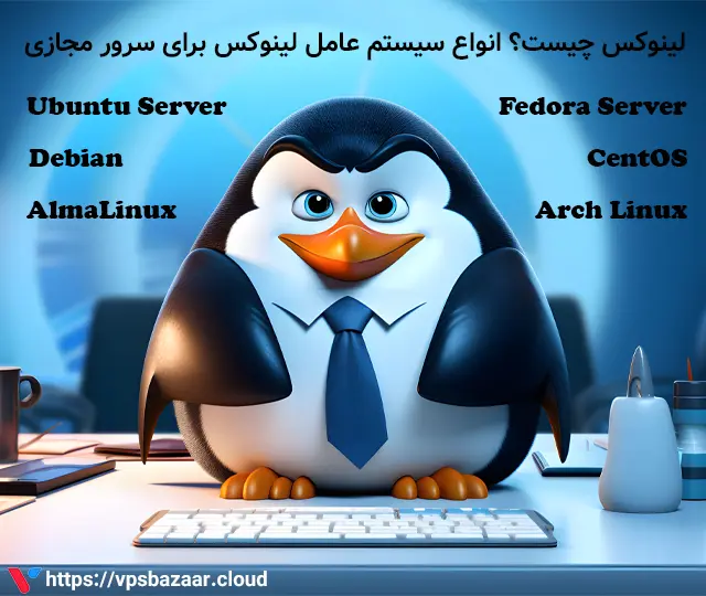 لینوکس چیست؟ انواع سیستم عامل لینوکس برای سرور مجازی (VPS)
